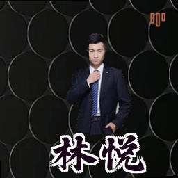 林悦