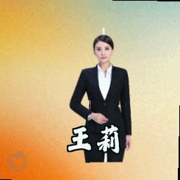 王莉